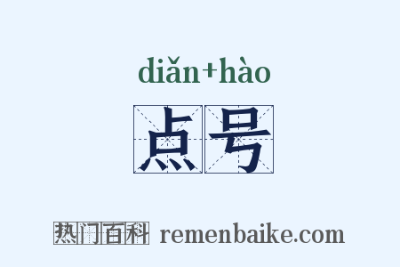 点号是什么意思的图片
